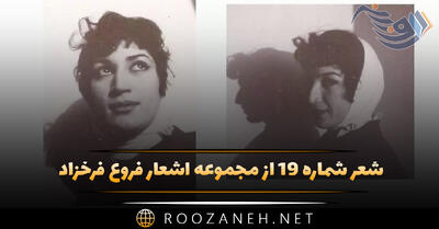 شعر شماره ۱۹ از مجموعه اشعار فروغ فرخزاد؛ ای هفت سالگی ای لحظه های شگفت عزیمت ...