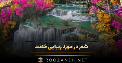 شعر در مورد زیبایی خلقت؛ زیباترین اشعار در مورد عظمت خالق