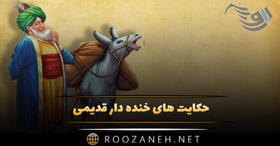 حکایت های خنده دار قدیمی (۱۶ حکایت و داستان شیرینی قدیمی)