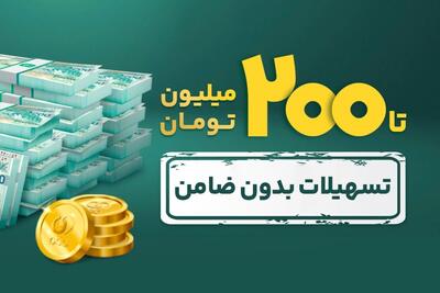 شرایط وام بدون ضامن ۲۰۰ میلیونی بانک پاسارگاد را بدانید | روزنو