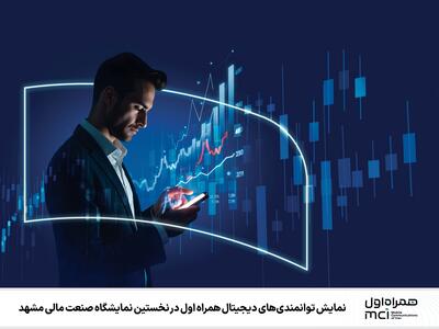 نمایش توانمندی‌های دیجیتال همراه اول در نخستین نمایشگاه صنعت مالی مشهد | رویداد24