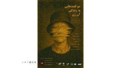 نمایشنامه‌خوانی «سوءقصدهایی به زندگی آن زن» در پردیس تئاتر شهرزاد | پایگاه خبری صبا