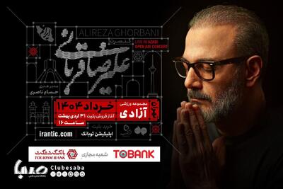 کنسرت «ایرانم» علیرضا قربانی از ۴ خرداد با قطعات جدید/ بلیت‌فروشی عصر امروز آغاز می‌شود | پایگاه خبری صبا