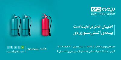 ارائه تخفیف بیمه آتش‌سوزی به بازدیدکنندگان غرفه بیمه دی در نمایشگاه مشهد