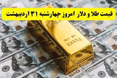 آخرین قیمت دلار، طلا و سکه امروز چهارشنبه ۳۱ اردیبهشت ۱۴۰۴ + جدول و جزئیات | قیمت طلا | قیمت دلار