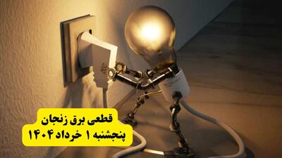 جدول خاموشی برق زنجان پنجشنبه ۱ خرداد ۱۴۰۴ | ساعت قطعی برق شهرستان‌ های استان زنجان پنجشنبه اول خرداد ۱۴۰۴ + برنامه قطع برق زنجان