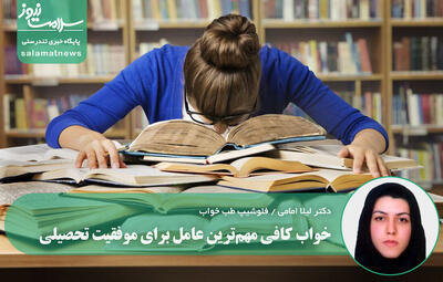 خواب کافی مهم‌ترین عامل برای موفقیت تحصیلی