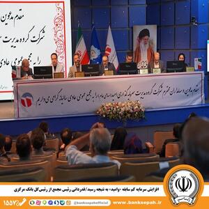 افزایش سرمایه کم سابقه «وامید» به نتیجه رسید/ قدردانی رئیس مجمع از رئیس‌کل بانک مرکزی - صنعت مالی