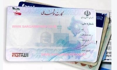 اطلاعیه مهم دولت برای کارت ملی هوشمند | دارندگان کارت ملی قدیمی بخوانند