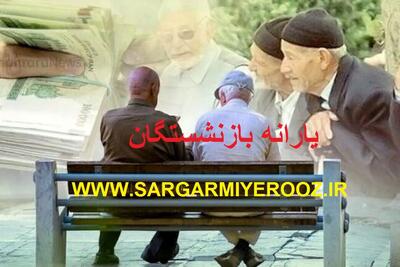 راهکار سریع برای اصلاح یارانه بانشستگان | بازنشستگان متقاضی یارانه نقدی ماهانه عجله کنند