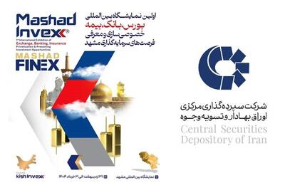 حضور سپرده‌گذاری مرکزی در اولین نمایشگاه بورس، بانک و بیمه مشهد