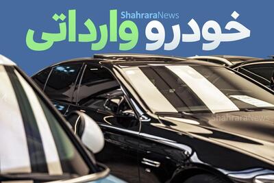 افزایش ۵۰ درصدی قیمت خودرو‌های وارداتی از ابتدای سال