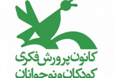 فراخوان جدید کانون پرورش فکری منتشر شد + شرایط ثبت‌نام