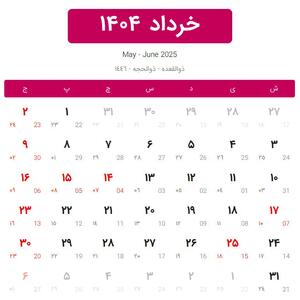 تقویم خرداد۱۴۰۴+جزئیات