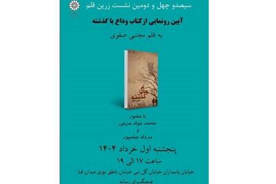 رونمایی از کتاب « وداع با گذشته » در فرهنگسرای رسانه برگزار می شود | سیاست روز