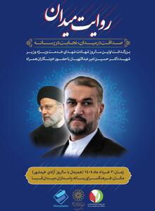 مراسم تجلیل از مجاهدت های شهید امیر عبداللهیان در فرهنگسرای رسانه | سیاست روز