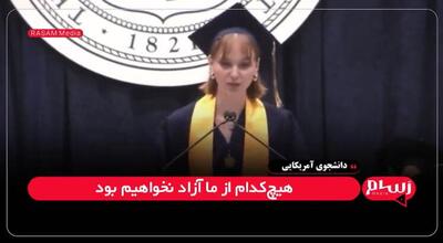 دانشجوی کلمبیایی: صدای فلسطین خاموش‌شدنی نیست؛ تا زمانی که فلسطین آزاد نشود، هیچ‌کدام از ما آزاد نیستیم.
