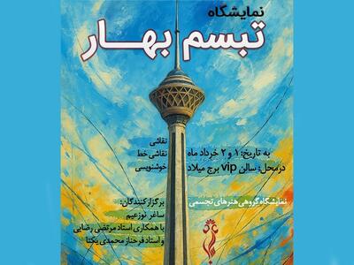 «تبسم بهار» میزبان ۱۶۰ اثر هنری در برج میلاد تهران