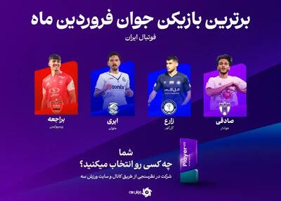 با هم انتخاب می‌کنیم: پدیده ماه لیگ برتر!