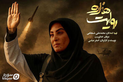 رونمایی از پوستر و تیزر سینمایی «روایت هزاره» - سوره سینما