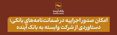 امکان صدور اجراییه در ضمانت‌نامه‌های بانکی