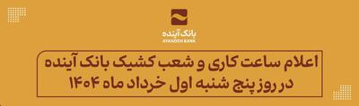 اعلام ساعت کاری و شعب کشیک بانک آینده در روز پنج شنبه اول خرداد ماه 1404