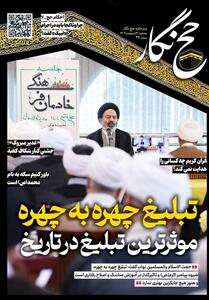 حج‌نگار_23/ تبلیغ چهره به چهره، مؤثرترین تبلیغ در تاریخ - تسنیم