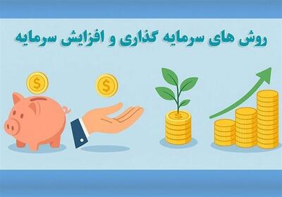 بهترین روش‌های سرمایه‌گذاری و افزایش سرمایه در ایران - تسنیم