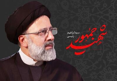 شهید رئیسی نمادی از تعهد به آرمان‌های اسلامی و پیوند با مردم - تسنیم