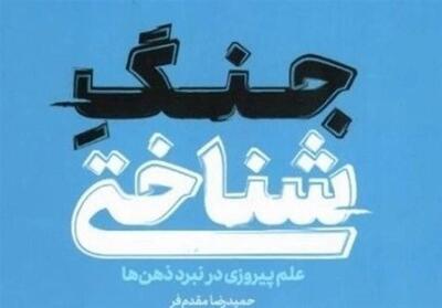 دشمن در جنگ شناختی دنبال تحریف ساختار فکری جامعه است - تسنیم