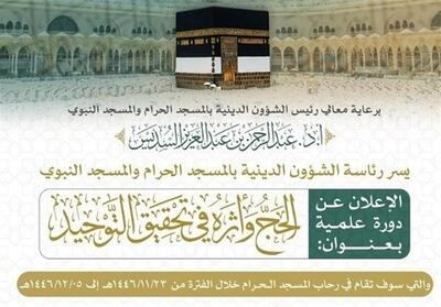 برگزاری دوره علمی   حج و تأثیر آن در توحید   در مسجدالحرام - تسنیم