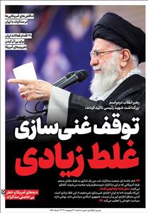 ویترین تسنیم شماره 889/   توقف غنی‌سازی؛ غلط زیادی   - تسنیم