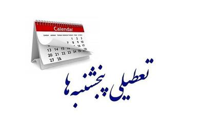 تعطیلی پنج‌شنبه‌ها به کجا رسید؟