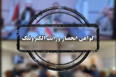 گواهی انحصار وراثت الکترونیکی می شود