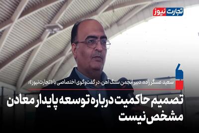تصمیم حاکمیت درباره توسعه پایدار معادن مشخص نیست