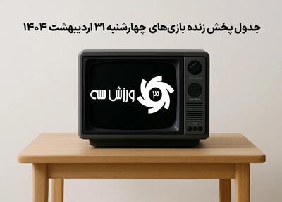 جدول پخش زنده بازی‌های چهارشنبه ۳۱ اردیبهشت
