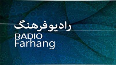 با برنامه‌های جدید رادیو فرهنگ آشنا شوید