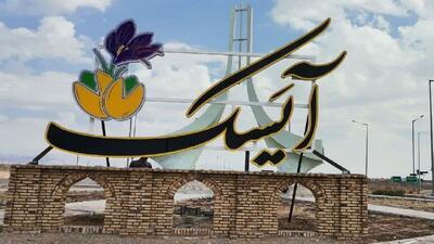 تعیین حدود اراضی وقفی، مهمترین مشکل آیسک