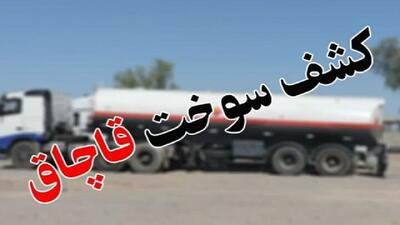 کشف هزاران لیتر سوخت قاچاق در ۲ استان + فیلم