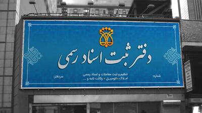 رنجش شهروندخبرنگار‌ها از تعطیل نبودن اداره ثبت اسناد و املاک کشور در روز‌های پنجشنبه