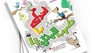 معرفی کتاب زندگی با ضرب المثل‌ها + فیلم