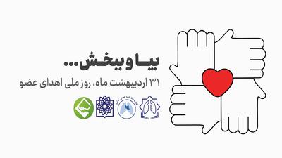 چهارمحال و بختیاری پیشرو در اهدای نسوج + فیلم