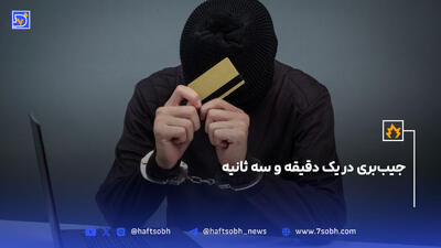 جیب‌بری در یک دقیقه و سه ثانیه