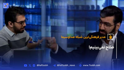 مدیر فرهنگی‌ترین شبکه صداوسیما؛صلاح نمی‌بینیم!