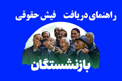 دریافت فیش حقوقی بازنشستگان