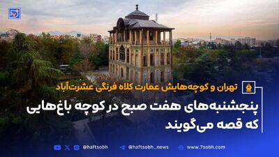 تهران و کوچه‌هایش - قسمت پانزدهم؛ عمارت کلاه‌فرنگی عشرت‌آباد