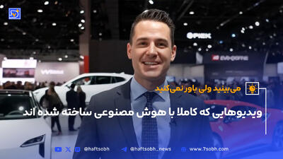ویدیوهایی که کاملا با هوش مصنوعی ساخته شده اند