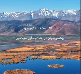 تالاب بیشه داران بروجرد