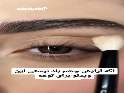 آموزش آرایش چشم متفاوت