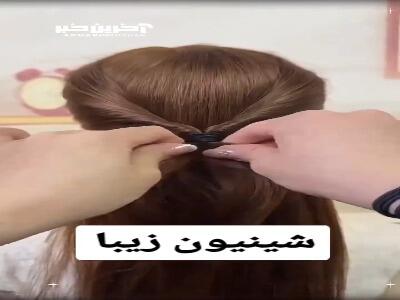 آموزش گام به گام یک شینیون ساده